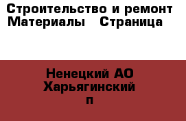 Строительство и ремонт Материалы - Страница 10 . Ненецкий АО,Харьягинский п.